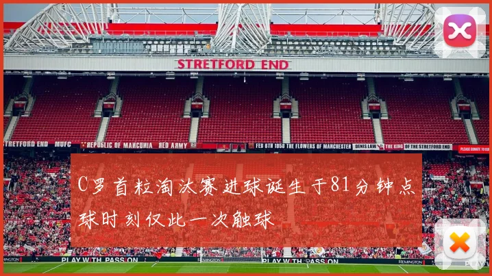 C罗首粒淘汰赛进球诞生于81分钟点球时刻仅此一次触球