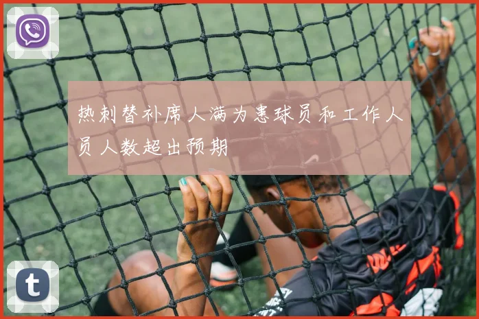 热刺替补席人满为患球员和工作人员人数超出预期